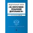 russische bücher:  - Федеральный закон "Об оперативно-розыскной деятельности". Текст с изменениями на 2017 год