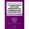 russische bücher:  - Федеральный закон "О государственной регистрации юридических лиц и индивидуальных предпринимателей". Текст с изменениями и дополнениями на 2017 год