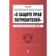 russische bücher:  - Закон Российской Федерации "О защите прав потребителей". Текст с последними изменениями на 2017 год