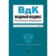 russische bücher:  - Водный кодекс Российской Федерации с последними изменениями и дополнениями на 2017 год