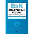 russische bücher:  - Воздушный кодекс Российской Федерации с последними изменениями и дополнениями на 2017 год