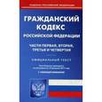 russische bücher:  - Гражданский кодекс Российской Федерации. Части первая, вторая, третья и четвертая. По состоянию на 10 февраля 2017 года