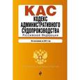 russische bücher:  - Кодекс административного судопроизводства РФ: по состоянию на 2017 год