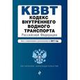 russische bücher:  - Кодекс внутреннего водного транспорта Российской Федерации. Текст с изменениями и дополнениями на 2017 год