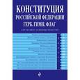 russische bücher:  - Конституция Российской Федерации. Герб. Гимн. Флаг. По состоянию на 2017 год