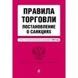 russische bücher:  - Правила торговли. Постановление о санкциях. Тексты с последними изменениями и дополнениями на 2017 год