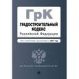 russische bücher:  - Градостроительный кодекс Российской Федерации. Текст с изменениями и дополнениями на 2017 год