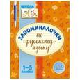 russische bücher: Крутецкая Валентина Альбертовна - Запоминалочки по русскому языку. 1-5 класс