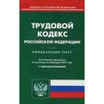 russische bücher:  - Трудовой кодекс Российской Федерации. По состоянию на 20 февраля 2017 года