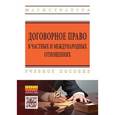 russische bücher: Петров И.В., Шаповал О.В., Симатова Е.Л., Романова - Договорное право в частных и международных отношениях. Учебное пособие