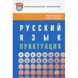 russische bücher: Новикова Л.И., Соловьева Н.Ю. - Русский язык. Пунктуация