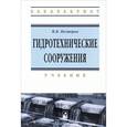 russische bücher: Нестеров М.В. - Гидротехнические сооружения. Учебник