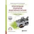 russische bücher: Пасько О.В., Автюхова О.В. - Проектирование предприятий общественного питания. Доготовочные цеха и торговые помещения. Учебное пособие для СПО