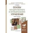 russische bücher: Купряшин Г.Л. - Основы государственного и муниципального управления. Учебник и практикум для академического бакалавриата