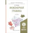 russische bücher: Чекмарев А.А. - Инженерная графика. Учебник