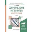 russische bücher: Асадулина Е.Ю. - Сопротивление материалов. Конспект лекций. Учебное пособие для академического бакалавриата