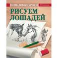 russische bücher: Мазовецкая В В - Пошаговые уроки рисования. Рисуем лошадей