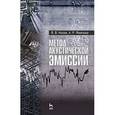 russische bücher: Носов Виктор Владимирович - Метод акустической эмиссии. Учебное пособие