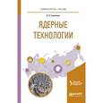 russische bücher: Щеклеин С.Е. - Ядерные технологии. Учебное пособие для вузов