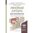 russische bücher: Малугин В.А., Рощина Я.А. - Линейная алгебра для экономистов. Учебник. Практикум. Сборник задач для академического бакалавриата