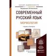 russische bücher: Колесникова С.М. - Современный русский язык. В 3-х томах. Том 2. Морфология. Учебник и практикум для академического бакалавриата