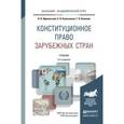 russische bücher: Афанасьева О.В., Колесников Е.В., Комкова Г.Н. - Конституционное право зарубежных стран. Учебник для академического бакалавриата