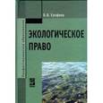 russische bücher: Ерофеев Б.В. - Экологическое право