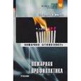 russische bücher: Серков Б.Б., Фирсова Т.Ф. - Пожарная профилактика. Учебник