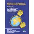 russische bücher: Липсиц Игорь Владимирович - Экономика. 7-8 классы. История и современная организация хозяйственной деятельности. Учебник