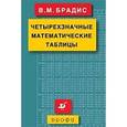 russische bücher: Брадис Владимир Модестович - Четырехзначные математические таблицы