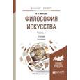 russische bücher: Никитина И.П. - Философия искусства в 2-х частчх. Часть 1. Учебник для бакалавриата и магистратуры