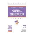 russische bücher: Кощуг Д.Г., Кротова О.Д. - Физика минералов. Учебник