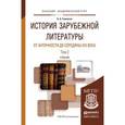 russische bücher: Гиленсон Б.А. - История зарубежной литературы от античности до середины XIX века в 2-х томах. Том 2. Учебник для академического бакалавриата