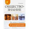 russische bücher: Домашек Елена Владимировна - Обществознание. Все темы и понятия в алгоритмах