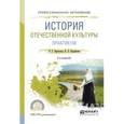 russische bücher: Березовая Л.Г., Берлякова Н.П. - История отечественной культуры. Практикум. Учебное пособие для СПО