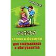 russische bücher: Составитель	Т. Крамаренко - Шпаргалка. Физика  для выпускников и абитуриентов. Сборник