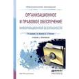 russische bücher: Полякова Т.А. - Отв. ред., Стрельцов А.А. - Отв. р - Организационное и правовое обеспечение информационной безопасности. Учебник и практикум д