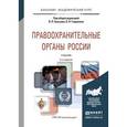 russische bücher: Божьев В.П. - Отв. ред., Гаврилов Б.Я. - Отв. ред. - Правоохранительные органы России. Учебник для академического бакалавриата