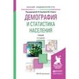 russische bücher: Елисеева И.И. - Отв. ред., Клупт М.А. - Отв. ред. - Демография и статистика населения. Учебник для академического бакалавриата