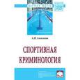 russische bücher: Алексеева А.П. - Спортивная криминология. Монография