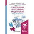 russische bücher: Солодянкина О.В. - Прогнозирование, проектирование и моделирование в социальной работе. Учебник