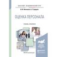 russische bücher: Мизинцева М.Ф., Сардарян А.Р. - Оценка персонала. Учебник и практикум для академического бакалавриата