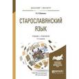 russische bücher: Войлова К.А. - Старославянский язык. Учебник и практикум для бакалавриата и магистратуры