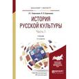 russische bücher: Березовая Л.Г., Берлякова Н.П. - История русской культуры в 2-х частях. Часть 1. Учебник для бакалавриата и магистратуры