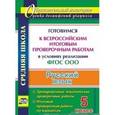 russische bücher: Волошина Вера Петровна - Русский язык. 5 класс. Готовимся к Всероссийским итоговым проверочным работам в условиях реализации ФГОС ООО: тренировочные тематические проверочные работы, итоговая проверочная работа по вариантам