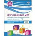 russische bücher: Кучук Оксана Владимировна - Окружающий мир. Проверка уровня сформированности предметных умений и УУД. 3 класс. Контрольные разноуровневые задания, варианты тестов по всем темам. ФГОС