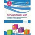 russische bücher: Кучук Оксана Владимировна - Окружающий мир. Проверка уровня сформированности предметных умений и УУД. 4 класс. Контрольные разноуровневые задания, варианты тестов по всем темам. ФГОС