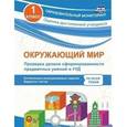 russische bücher: Кучук Оксана Владимировна - Окружающий мир. Проверка уровня сформированности предметных умений и УУД. 1 класс. Контрольные разноуровневые задания, варианты тестов по всем темам. ФГОС