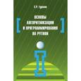 russische bücher: Гуриков С.Р. - Основы алгоритмизации и программирования на Python. Учебное пособие