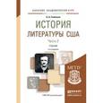 russische bücher: Гиленсон Б.А. - История литературы США в 2-х частях. Часть 2. Учебник для академического бакалавриата